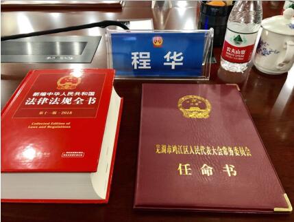 構(gòu)建法治社會(huì)，助力司法改革 董事長程華獲聘任命為人民陪審員