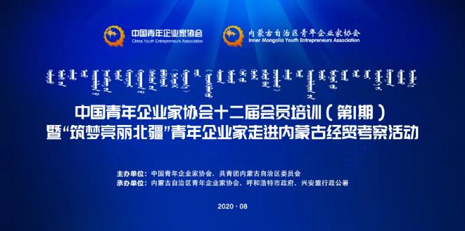 不忘初心！中青企協十二屆會員首期培訓班在內蒙古舉行！