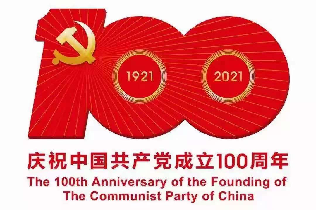 奮斗百年路，起航新征程——熱烈慶祝中國共產(chǎn)黨成立100周年
